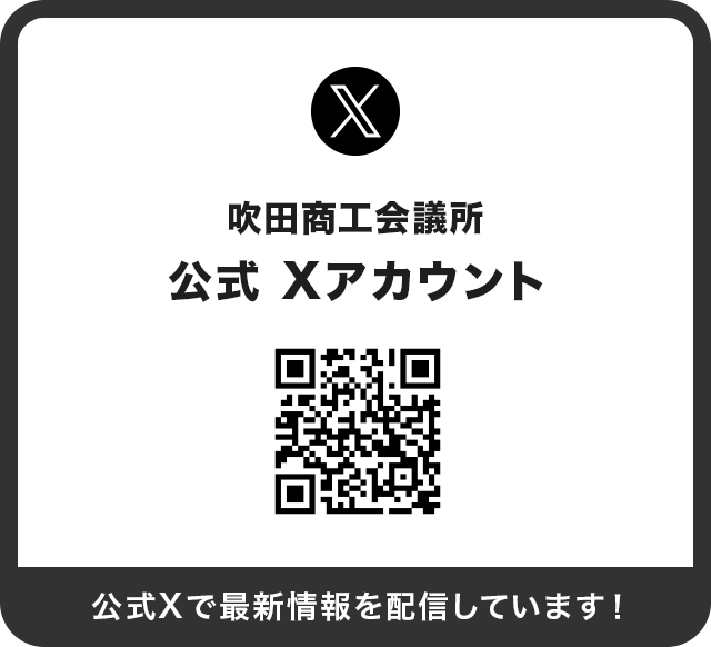 吹田商工会議所公式Xアカウント