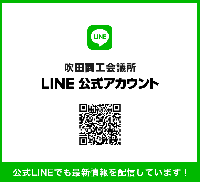 吹田商工会議所LINE公式アカウント
