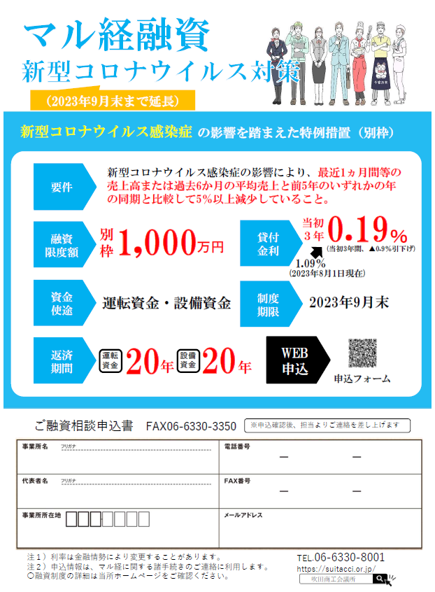 資料政・経 2011 マル経融資 新型コロナウイルス対策の特別措置（当初3年間金利
