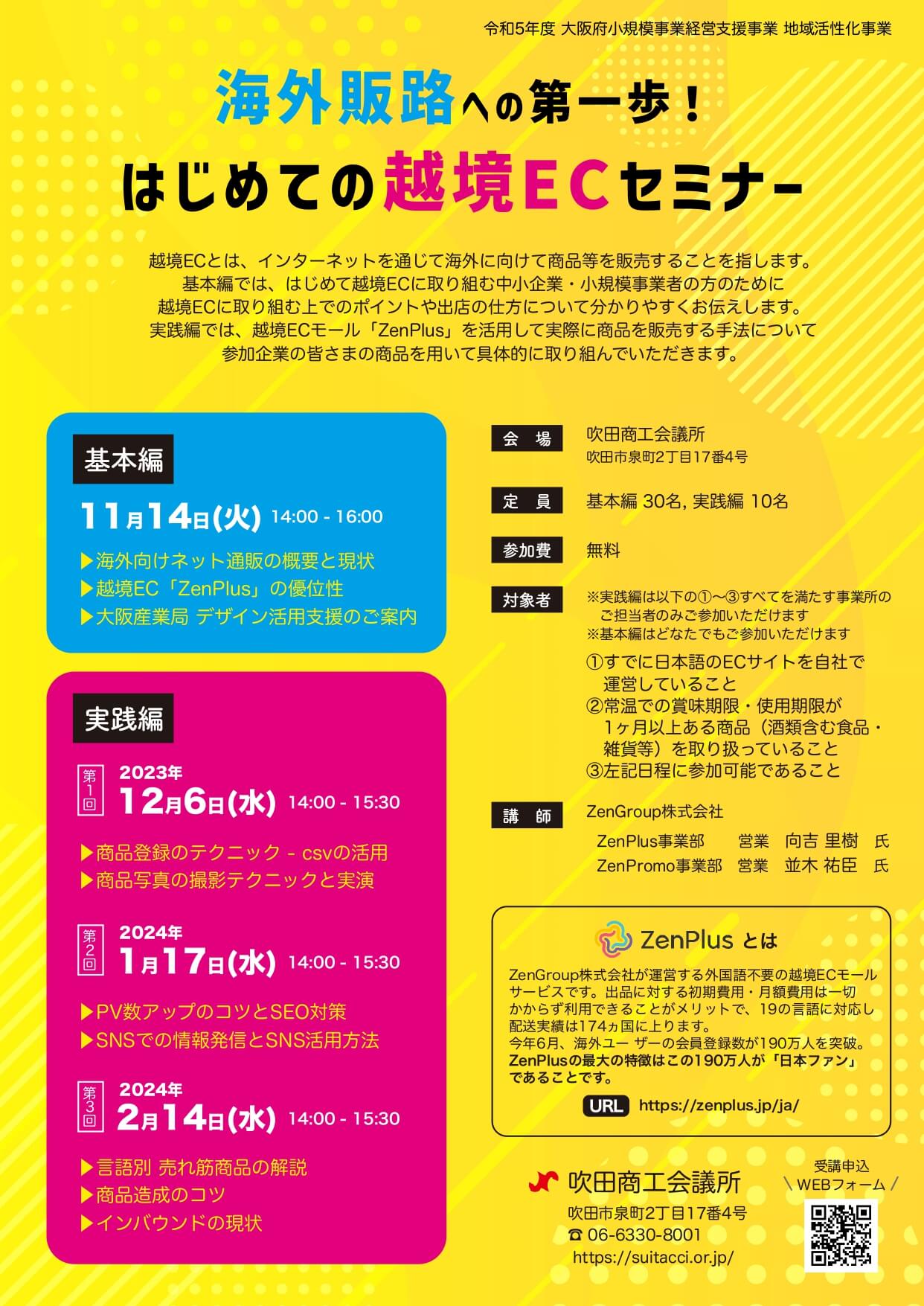 海外販路開拓への第一歩！はじめての越境ECセミナー - 吹田商工