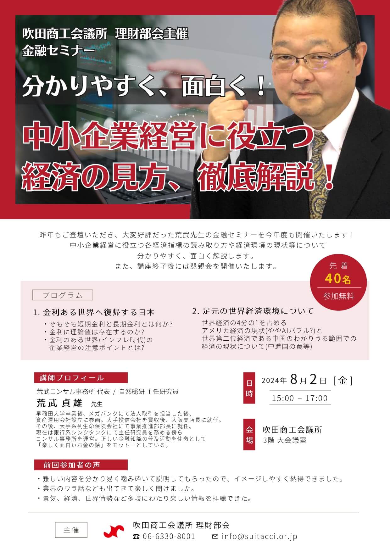金融セミナー「中小企業経営に役立つ経済の見方、徹底解説！」 - 吹田