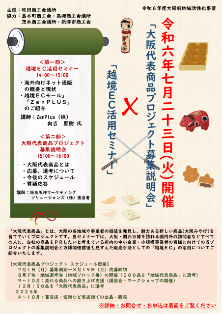 大阪代表商品プロジェクト説明会」×「越境EC活用セミナー」のご案内 