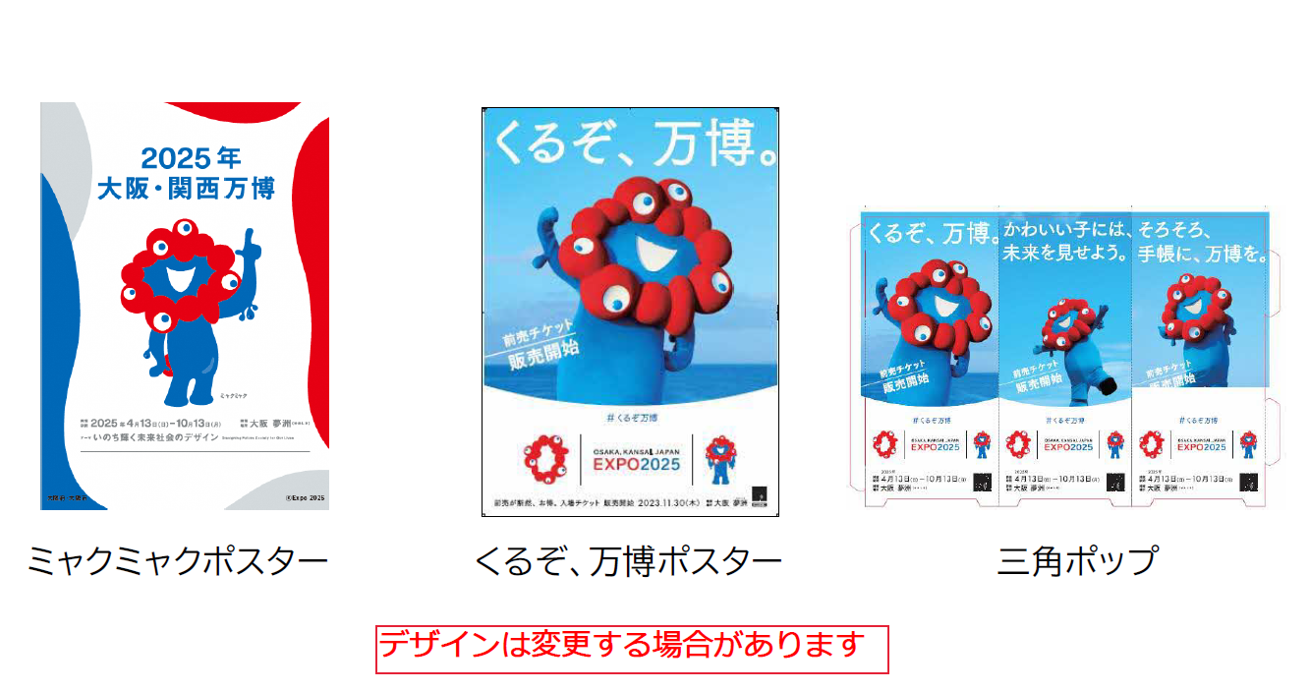 店舗や事務所に万博ポスターの掲示いただける方を募集しており