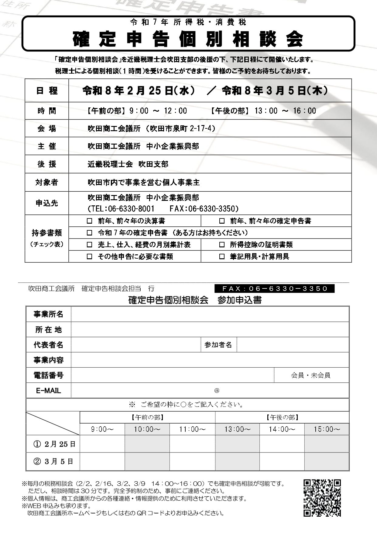 定員に達しましたので受付終了）令和7年分確定申告個別相談会のご案内