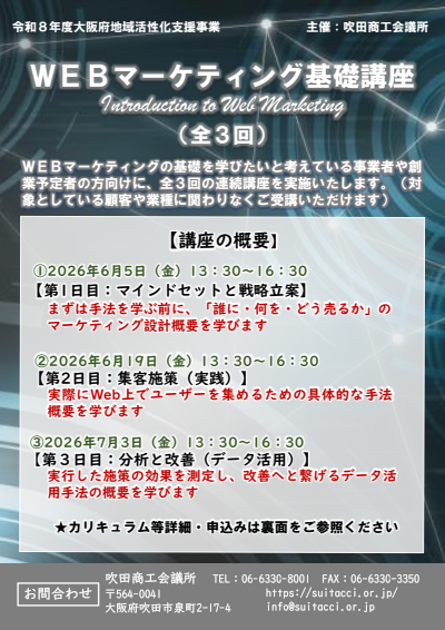 WEBマーケティング基礎講座（全3回） - 吹田商工会議所