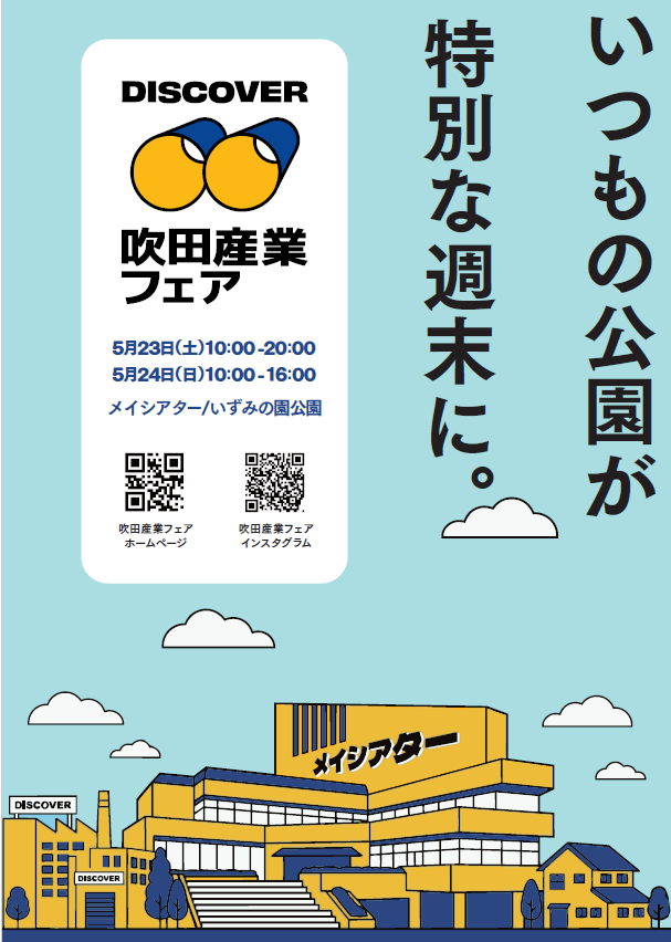 いよいよ来週開催！】第41回吹田産業フェアのご案内（※チケット残り