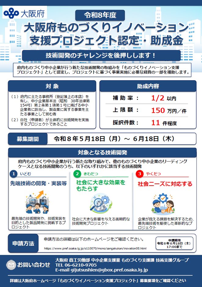 令和8年度「ものづくりイノベーション支援プロジェクト」認定・助成金