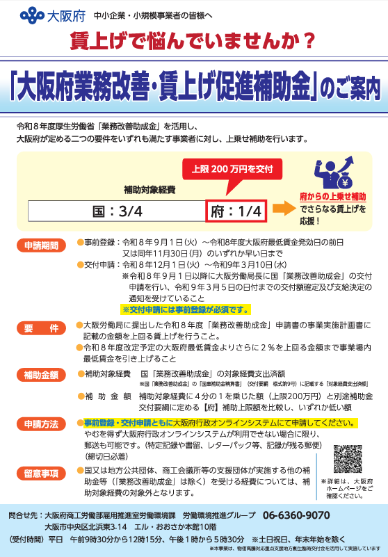 大阪府「業務改善・賃上げ促進補助金」のご案内 - 吹田商工会議所